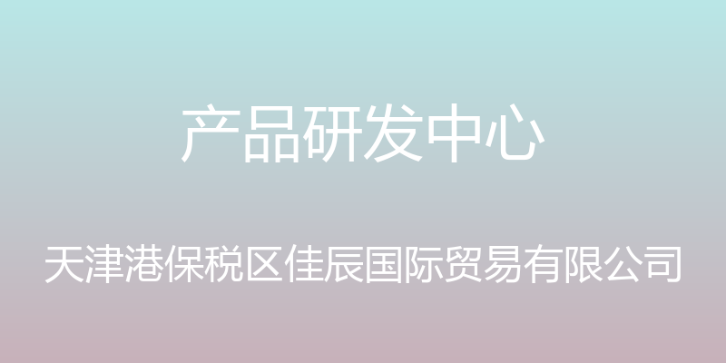 产品研发中心 - 天津港保税区佳辰国际贸易有限公司