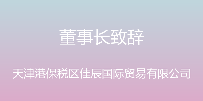 董事长致辞 - 天津港保税区佳辰国际贸易有限公司