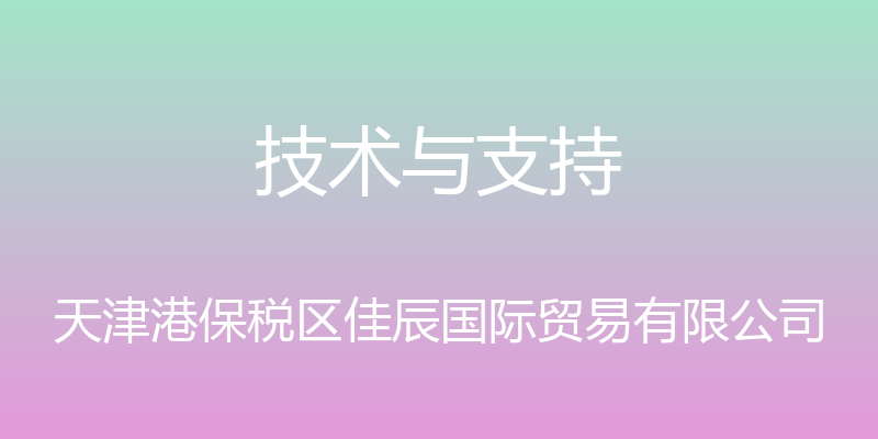 技术与支持 - 天津港保税区佳辰国际贸易有限公司