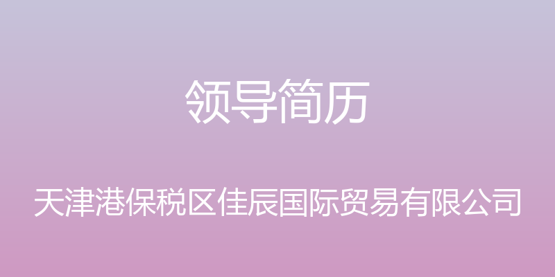 领导简历 - 天津港保税区佳辰国际贸易有限公司