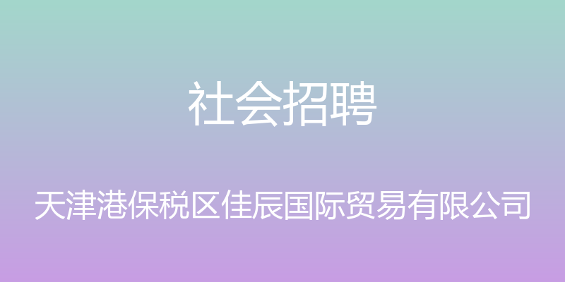 社会招聘 - 天津港保税区佳辰国际贸易有限公司