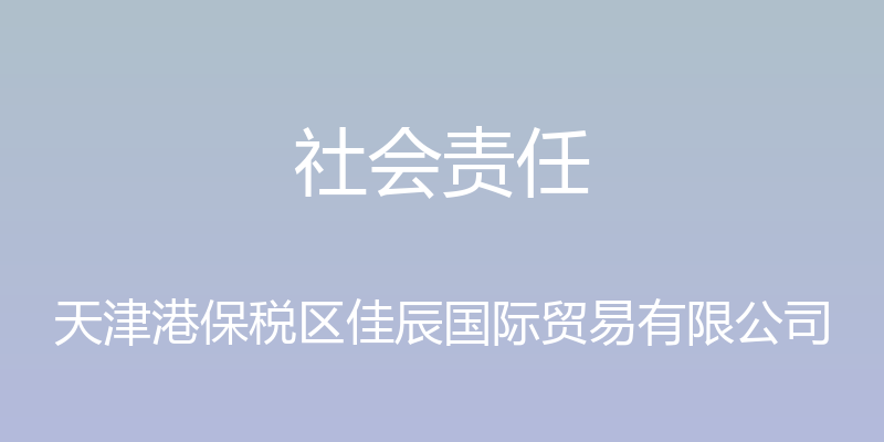 社会责任 - 天津港保税区佳辰国际贸易有限公司