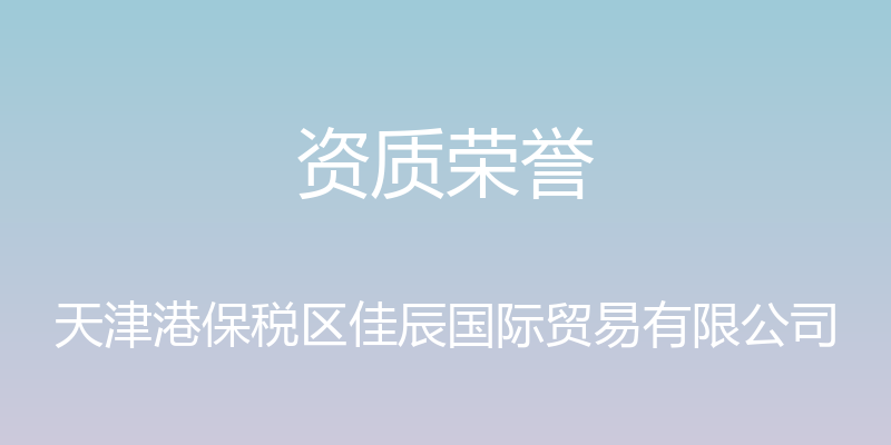 资质荣誉 - 天津港保税区佳辰国际贸易有限公司